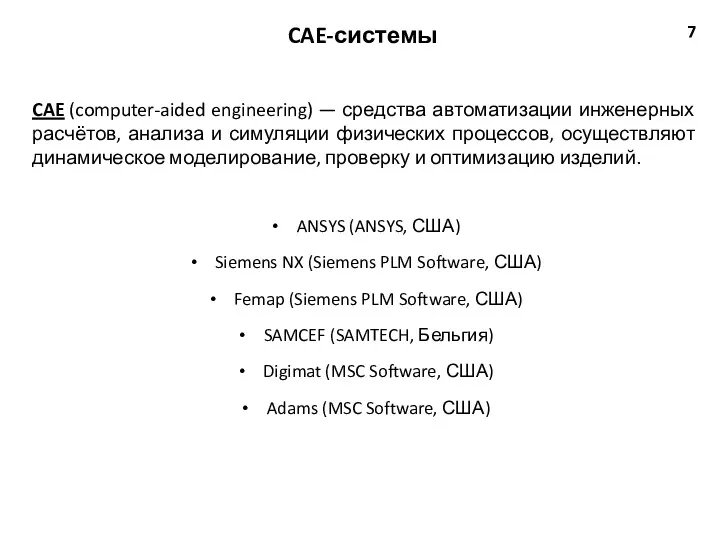 CAE-системы 7 ANSYS (ANSYS, США) Siemens NX (Siemens PLM Software,