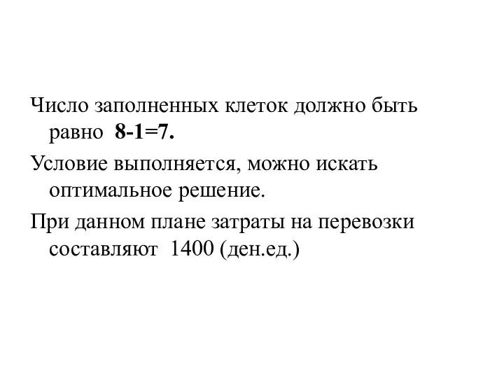 Число заполненных клеток должно быть равно 8-1=7. Условие выполняется, можно