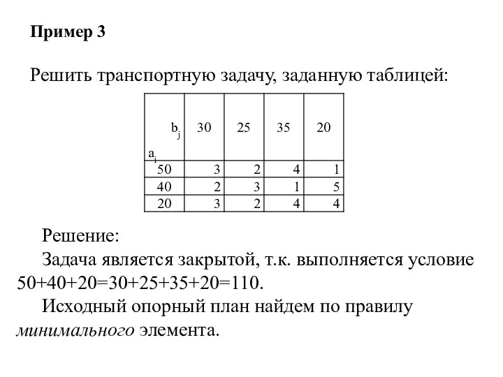 Пример 3 Решить транспортную задачу, заданную таблицей: Решение: Задача является закрытой, т.к. выполняется