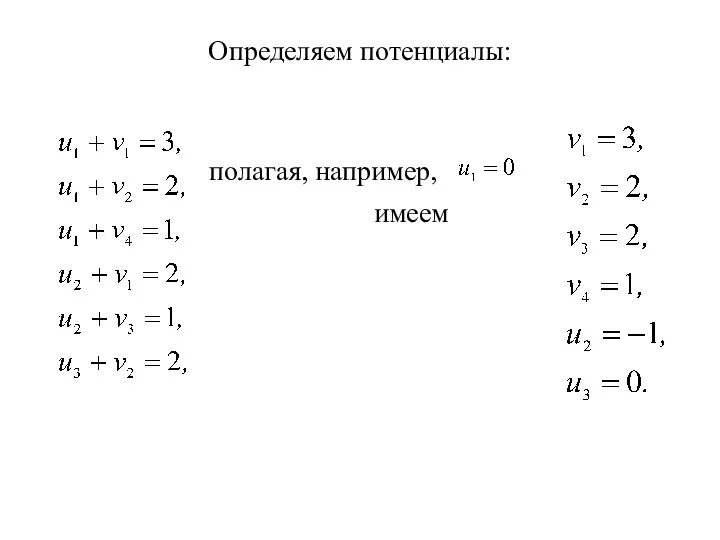 Определяем потенциалы: полагая, например, имеем