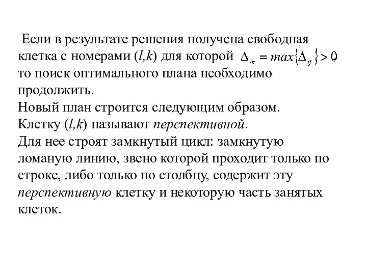 Если в результате решения получена свободная клетка с номерами (l,k)