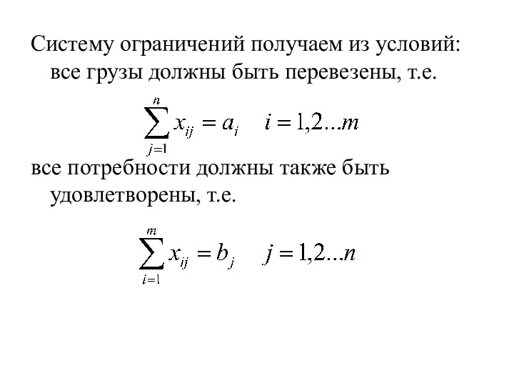 Систему ограничений получаем из условий: все грузы должны быть перевезены,