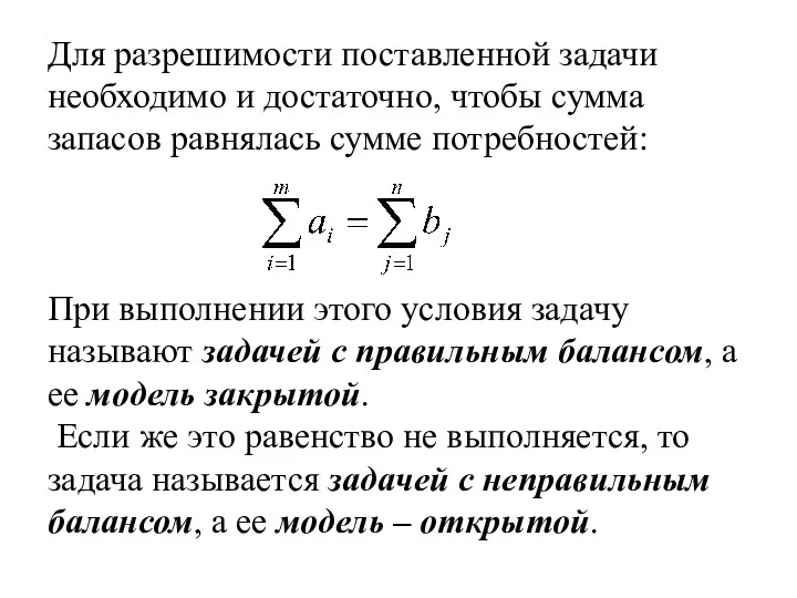 Для разрешимости поставленной задачи необходимо и достаточно, чтобы сумма запасов