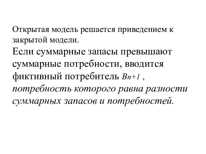 Открытая модель решается приведением к закрытой модели. Если суммарные запасы превышают суммарные потребности,