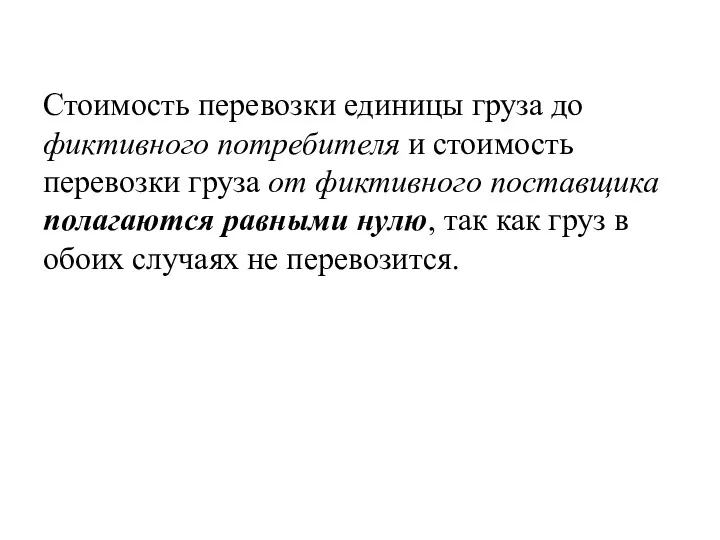 Стоимость перевозки единицы груза до фиктивного потребителя и стоимость перевозки груза от фиктивного