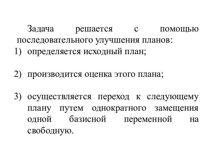 Задача решается с помощью последовательного улучшения планов: определяется исходный план; производится оценка этого