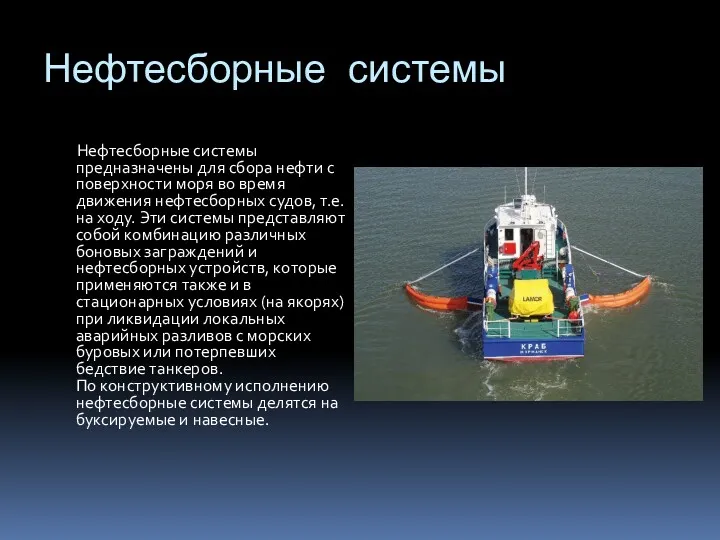 Нефтесборные системы Нефтесборные системы предназначены для сбора нефти с поверхности