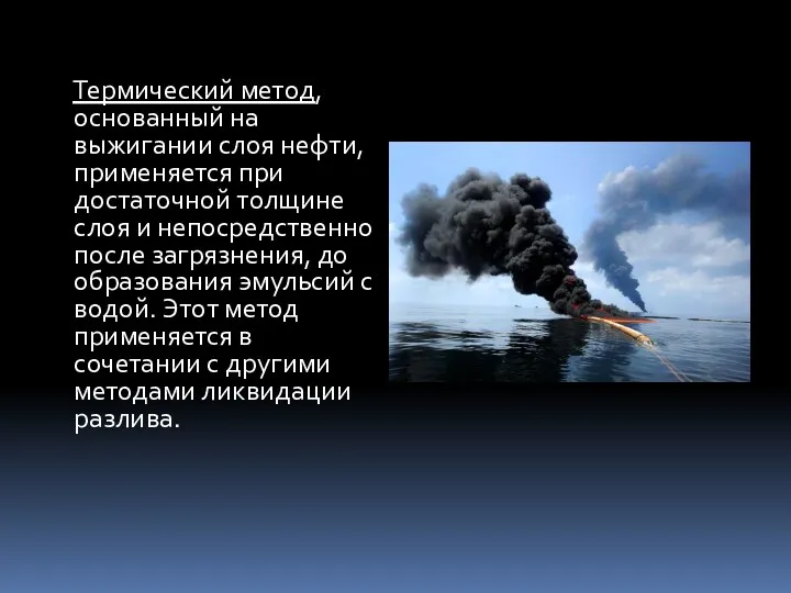 Термический метод, основанный на выжигании слоя нефти, применяется при достаточной