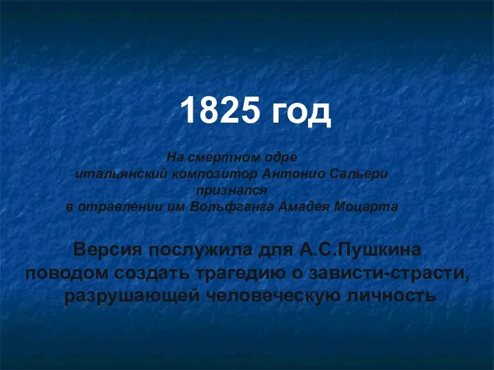 1825 год На смертном одре итальянский композитор Антонио Сальери признался