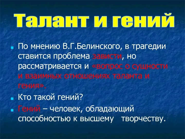 По мнению В.Г.Белинского, в трагедии ставится проблема зависти, но рассматривается