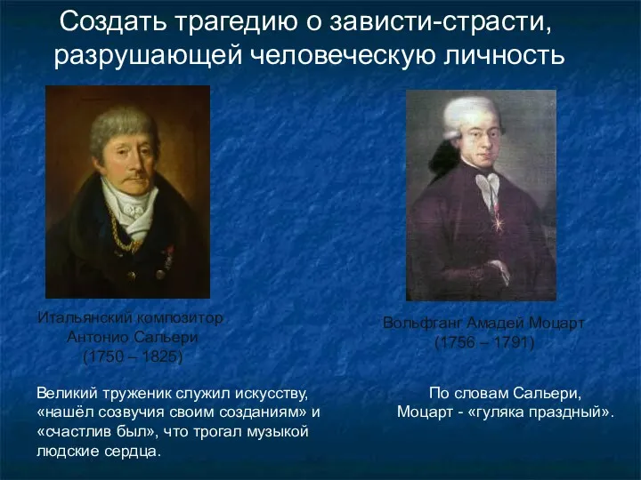 Итальянский композитор Антонио Сальери (1750 – 1825) Вольфганг Амадей Моцарт