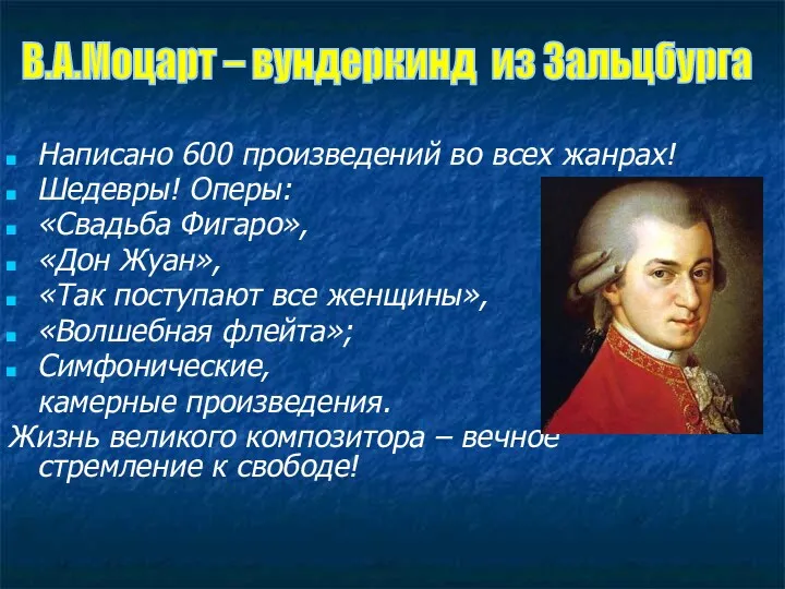 Написано 600 произведений во всех жанрах! Шедевры! Оперы: «Свадьба Фигаро»,