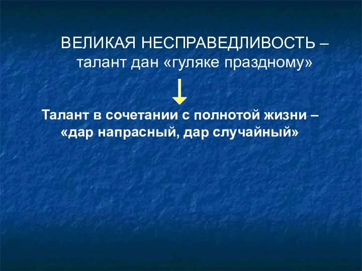 ВЕЛИКАЯ НЕСПРАВЕДЛИВОСТЬ – талант дан «гуляке праздному» Талант в сочетании