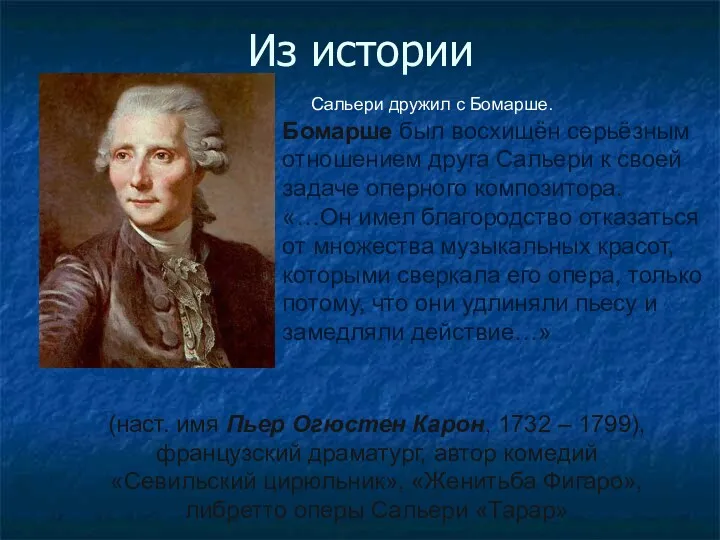 Из истории (наст. имя Пьер Огюстен Карон, 1732 – 1799),