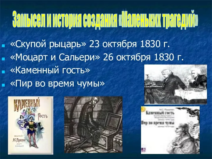 «Скупой рыцарь» 23 октября 1830 г. «Моцарт и Сальери» 26