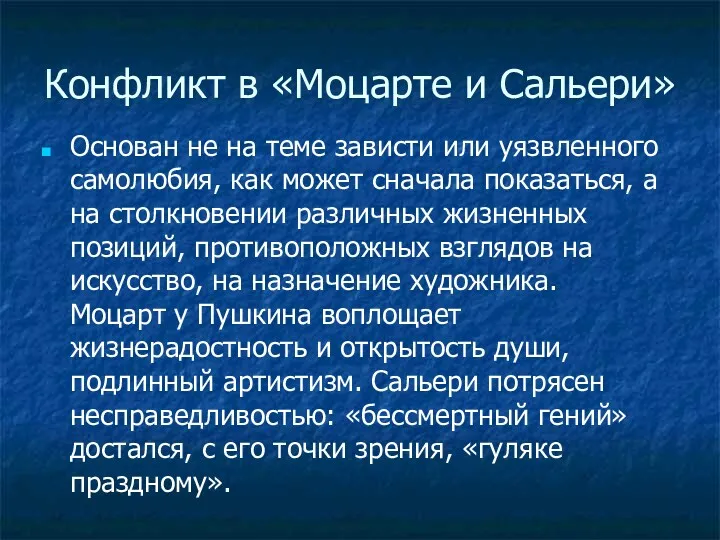 Конфликт в «Моцарте и Сальери» Основан не на теме зависти