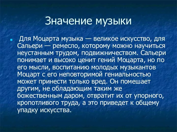 Значение музыки Для Моцарта музыка — великое искусство, для Сальери