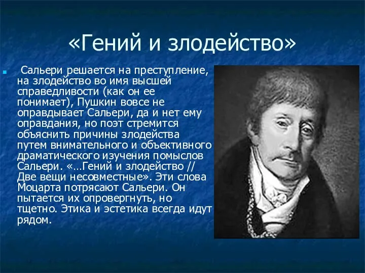 «Гений и злодейство» Сальери решается на преступление, на злодейство во