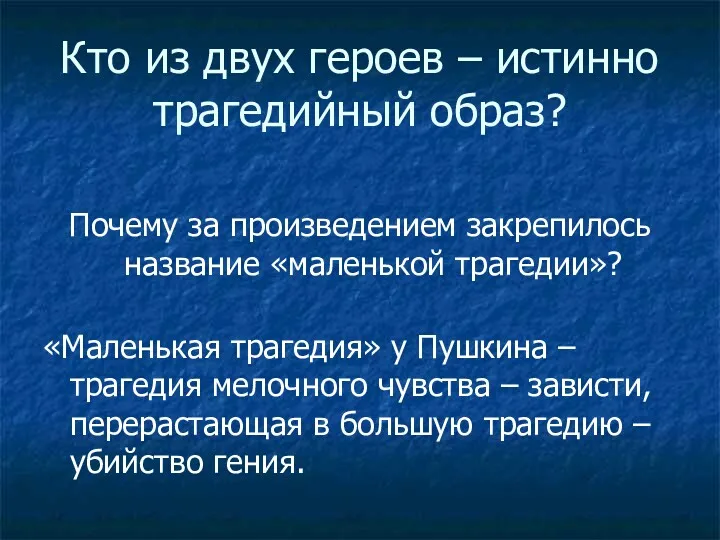 Кто из двух героев – истинно трагедийный образ? Почему за