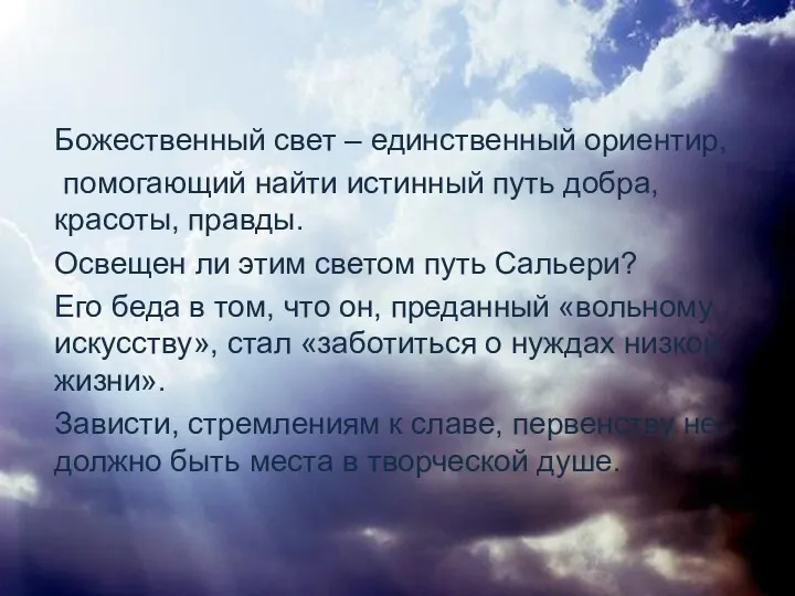 Божественный свет – единственный ориентир, помогающий найти истинный путь добра,