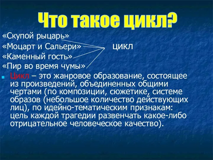 «Скупой рыцарь» «Моцарт и Сальери» цикл «Каменный гость» «Пир во