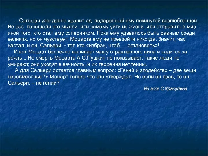 …Сальери уже давно хранит яд, подаренный ему покинутой возлюбленной. Не