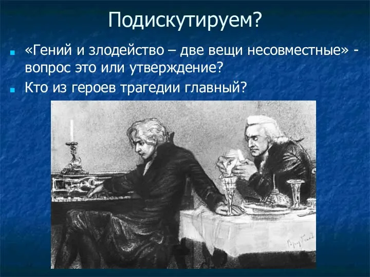 Подискутируем? «Гений и злодейство – две вещи несовместные» - вопрос