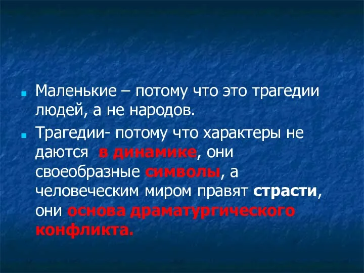 Маленькие – потому что это трагедии людей, а не народов.