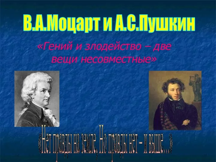«Гений и злодейство – две вещи несовместные» В.А.Моцарт и А.С.Пушкин