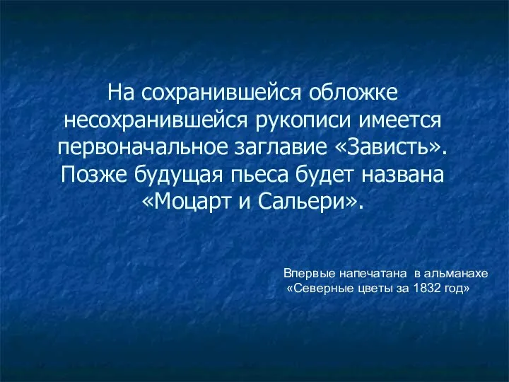 На сохранившейся обложке несохранившейся рукописи имеется первоначальное заглавие «Зависть». Позже