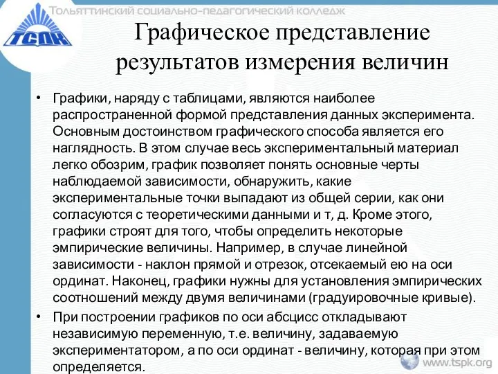 Графическое представление результатов измерения величин Графики, наряду с таблицами, являются