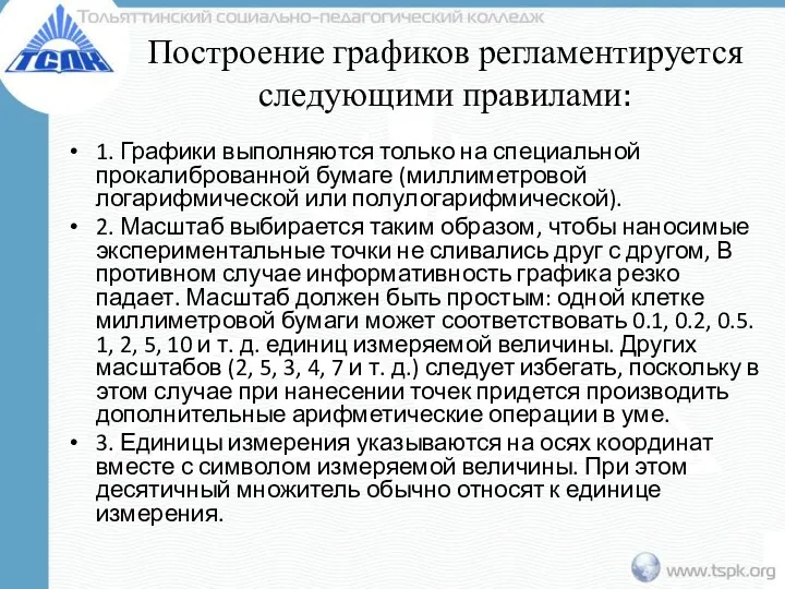 Построение графиков регламентируется следующими правилами: 1. Графики выполняются только на