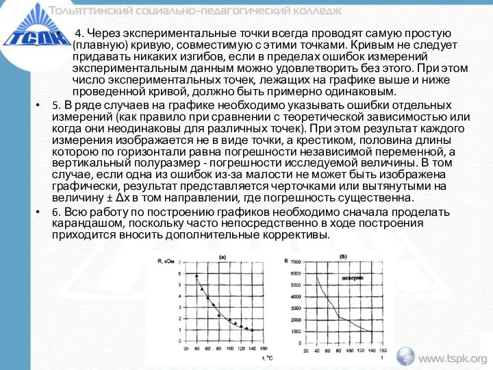 4. Через экспериментальные точки всегда проводят самую простую (плавную) кривую, совместимую с этими