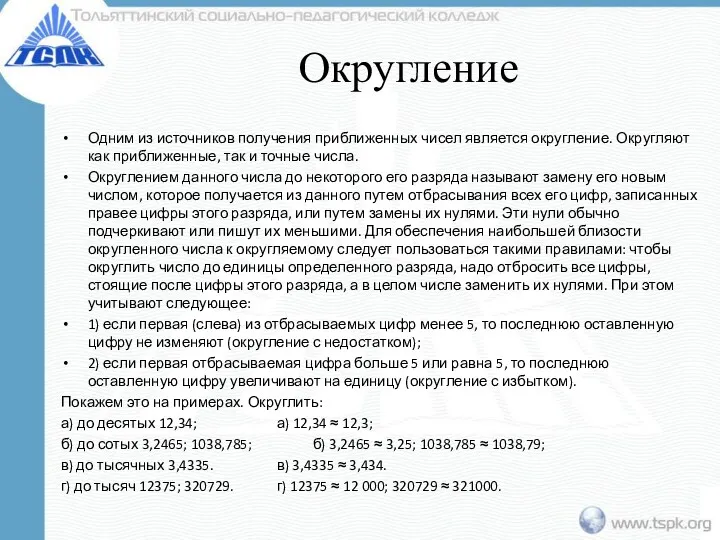 Округление Одним из источников получения приближенных чисел является округление. Округляют