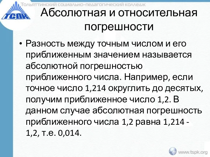 Абсолютная и относительная погрешности Разность между точным числом и его