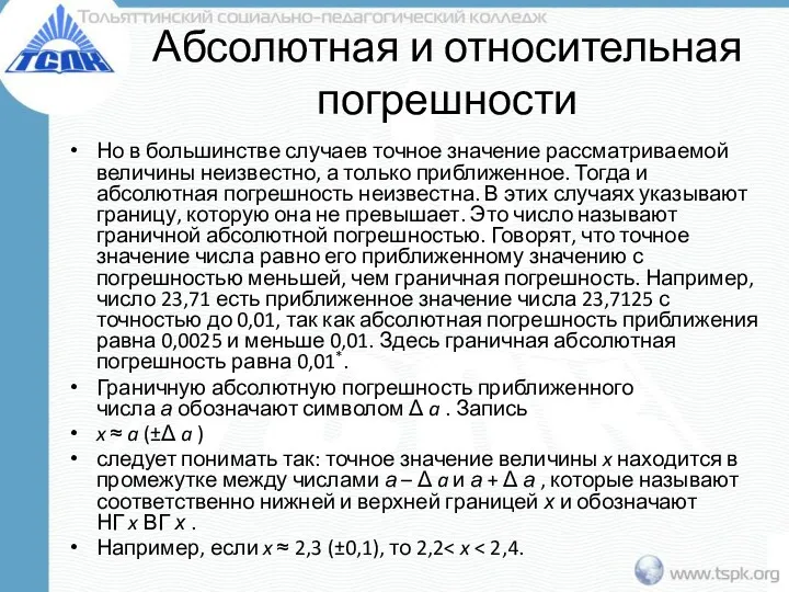 Абсолютная и относительная погрешности Но в большинстве случаев точное значение рассматриваемой величины неизвестно,