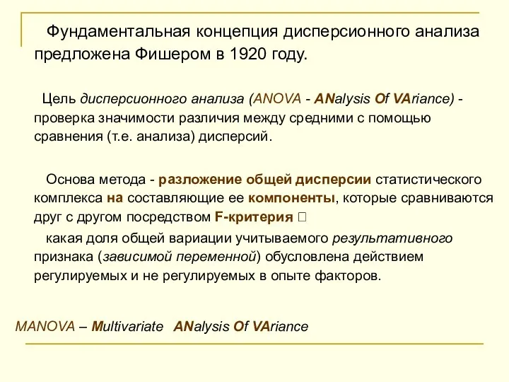 Фундаментальная концепция дисперсионного анализа предложена Фишером в 1920 году. Цель