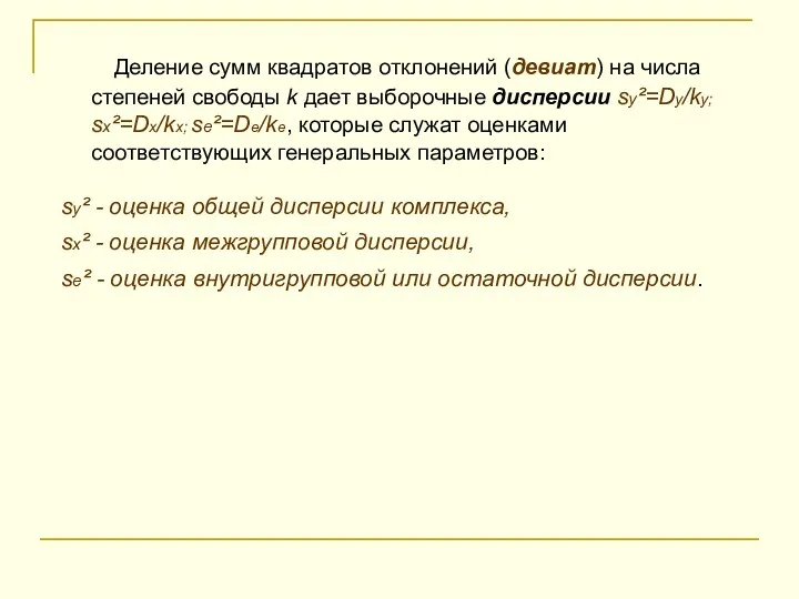 Деление сумм квадратов отклонений (девиат) на числа степеней свободы k