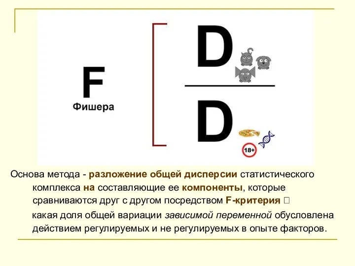 Основа метода - разложение общей дисперсии статистического комплекса на составляющие