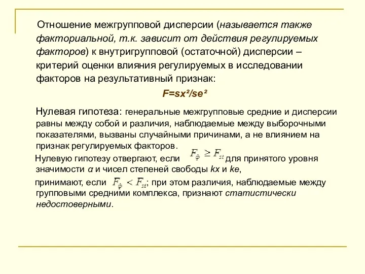 Отношение межгрупповой дисперсии (называется также факториальной, т.к. зависит от действия