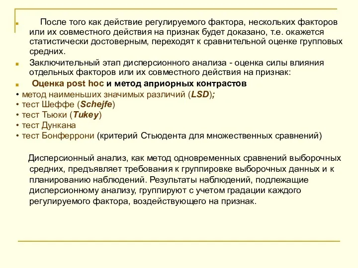 После того как действие регулируемого фактора, нескольких факторов или их