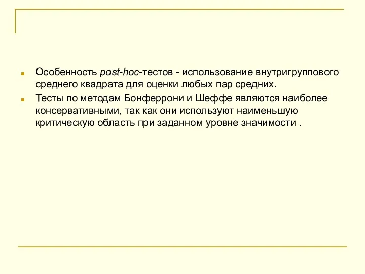 Особенность post-hoc-тестов - использование внутригруппового среднего квадрата для оценки любых