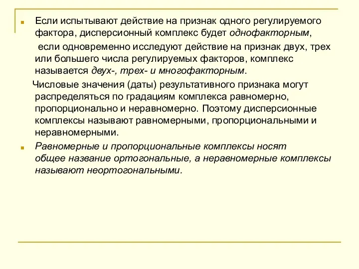 Если испытывают действие на признак одного регулируемого фактора, дисперсионный комплекс