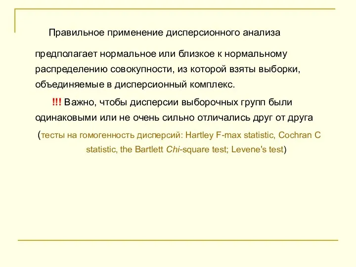 Правильное применение дисперсионного анализа предполагает нормальное или близкое к нормальному