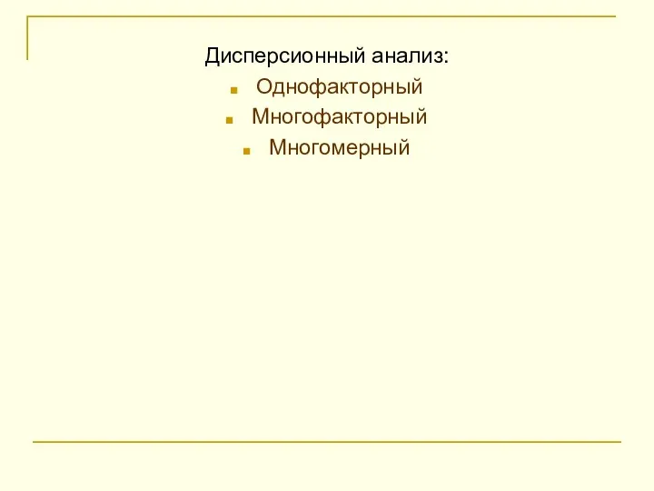 Дисперсионный анализ: Однофакторный Многофакторный Многомерный