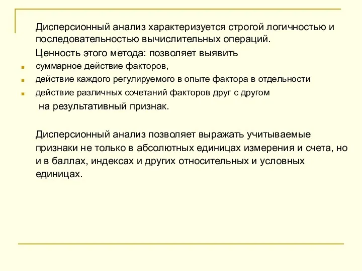 Дисперсионный анализ характеризуется строгой логичностью и последовательностью вычислительных операций. Ценность