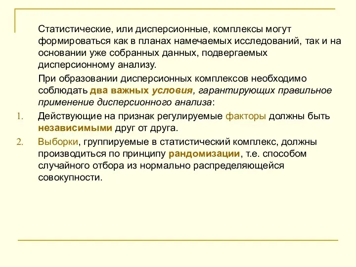 Статистические, или дисперсионные, комплексы могут формироваться как в планах намечаемых