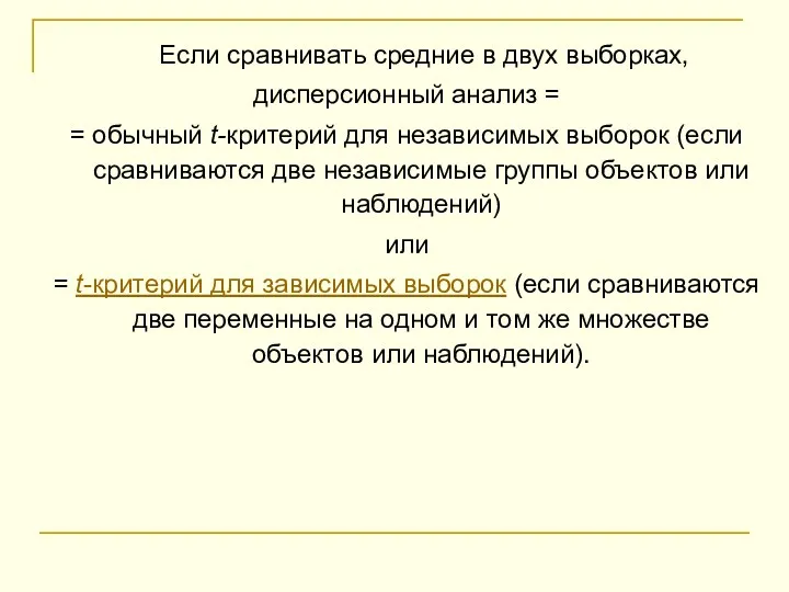 Если сравнивать средние в двух выборках, дисперсионный анализ = =