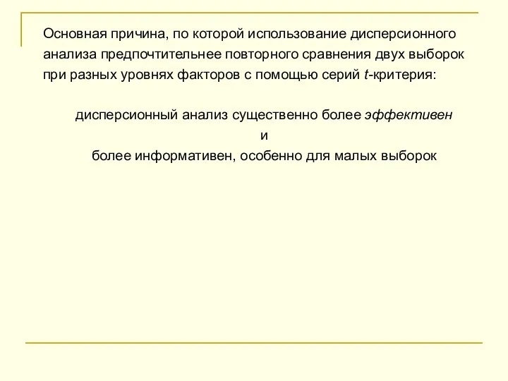 Основная причина, по которой использование дисперсионного анализа предпочтительнее повторного сравнения