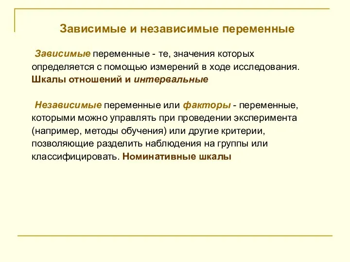 Зависимые и независимые переменные Зависимые переменные - те, значения которых